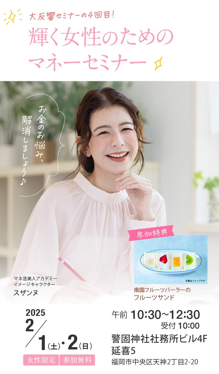 輝く女性のためのマネーセミナー。