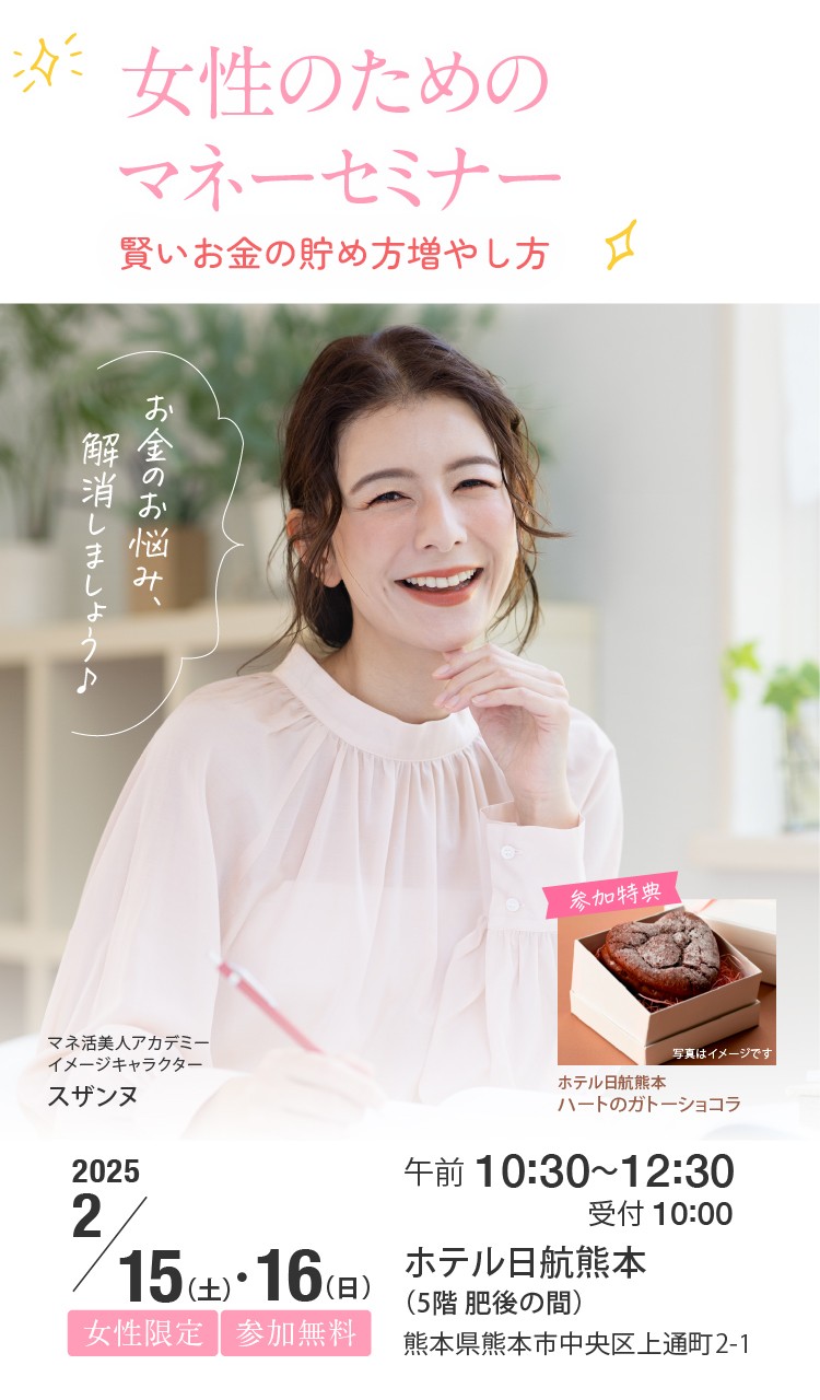 マネ活美人アカデミー熊本 | 2025年2月15日(日)・16日(日) ホテル日航熊本